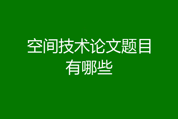 空间技术论文题目有哪些