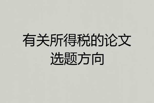有关所得税的论文选题方向