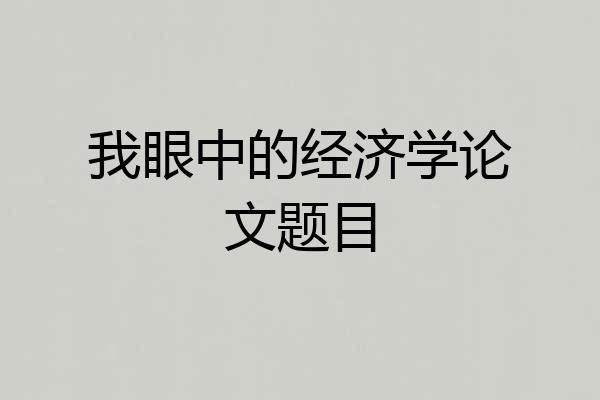 我眼中的经济学论文题目