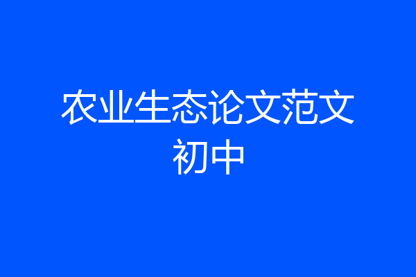 农业生态论文范文初中