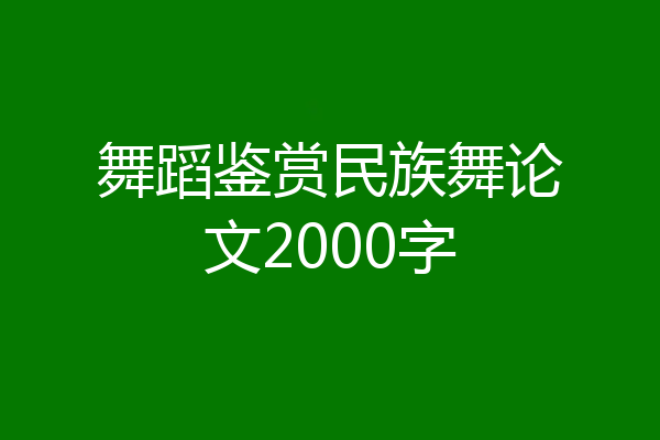 舞蹈鉴赏民族舞论文2000字