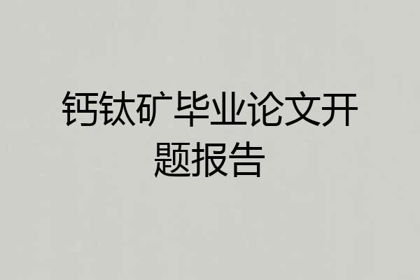钙钛矿毕业论文开题报告