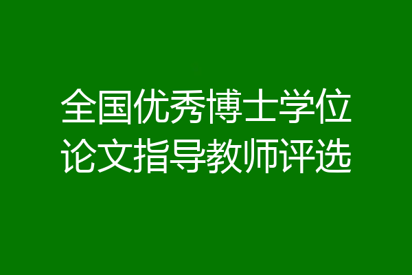 全国优秀博士学位论文指导教师评选