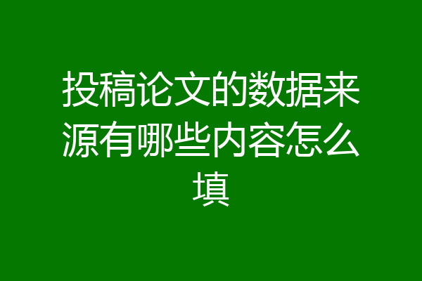 投稿论文的数据来源有哪些内容怎么填