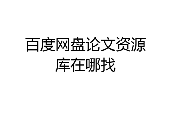 百度网盘论文资源库在哪找