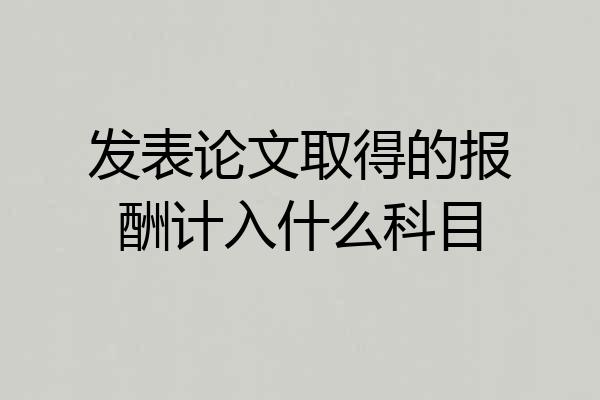 发表论文取得的报酬计入什么科目