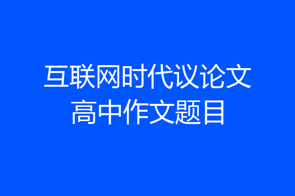互联网时代议论文高中作文题目
