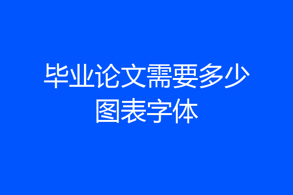 毕业论文需要多少图表字体