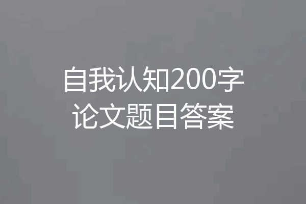 自我认知200字论文题目答案