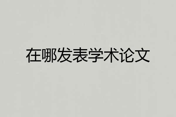 在哪发表学术论文