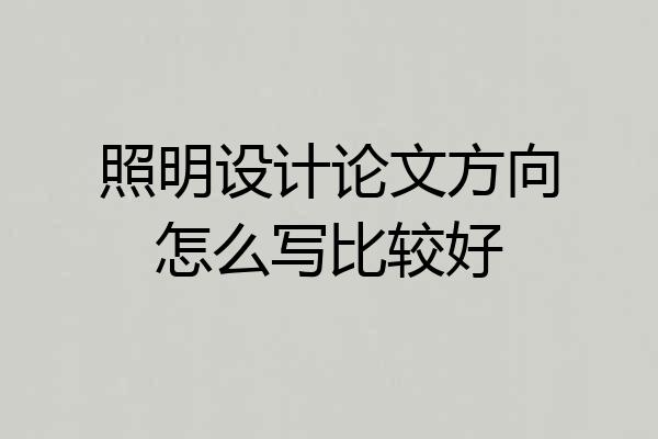 照明设计论文方向怎么写比较好