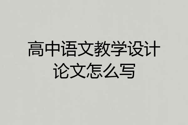 高中语文教学设计论文怎么写