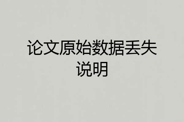 论文原始数据丢失说明