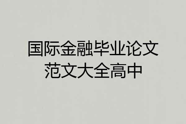 国际金融毕业论文范文大全高中