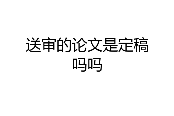 送审的论文是定稿吗吗