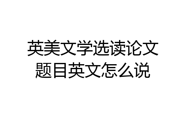 英美文学选读论文题目英文怎么说
