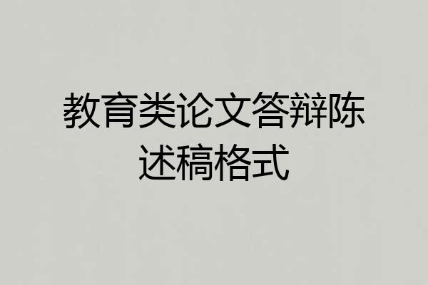 教育类论文答辩陈述稿格式