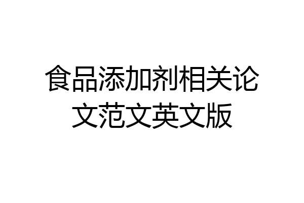 食品添加剂相关论文范文英文版