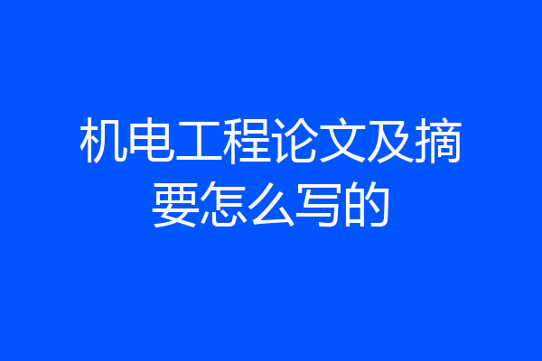 机电工程论文及摘要怎么写的