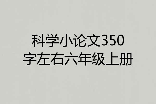 科学小论文350字左右六年级上册