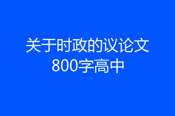 关于时政的议论文800字高中