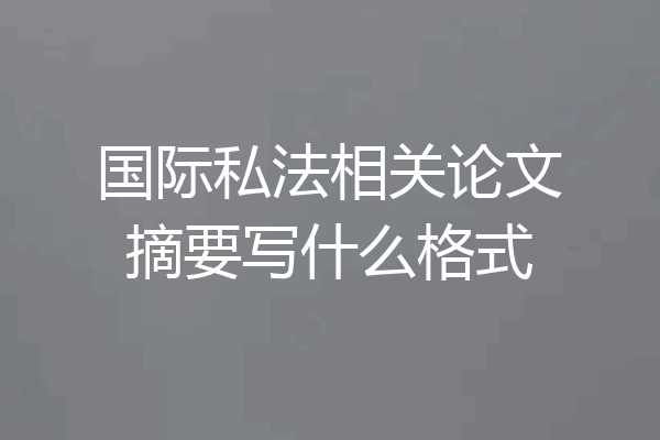 国际私法相关论文摘要写什么格式