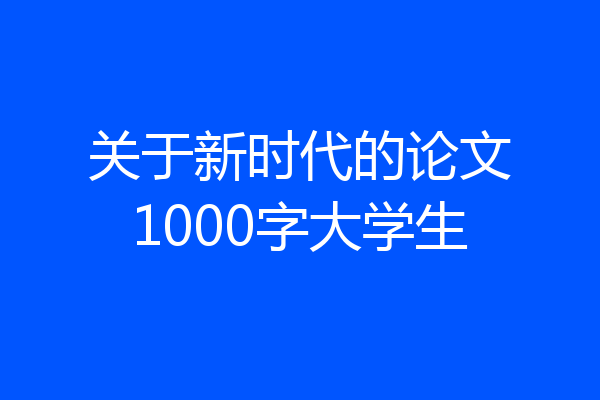 关于新时代的论文1000字大学生