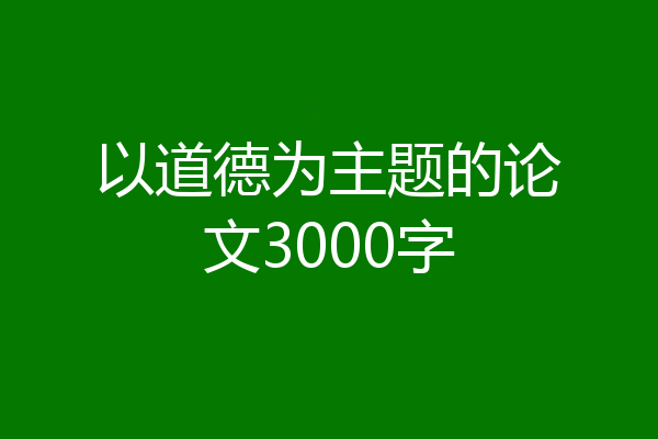 以道德为主题的论文3000字
