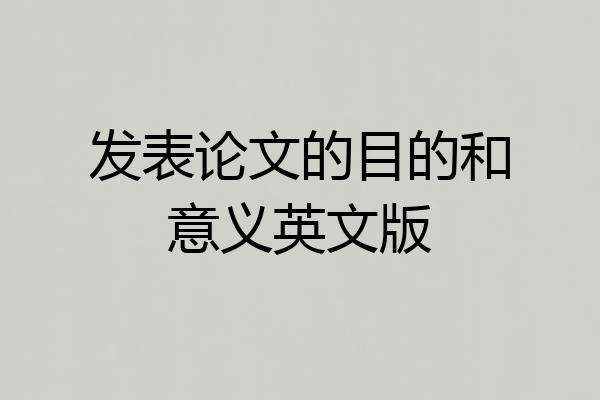 发表论文的目的和意义英文版