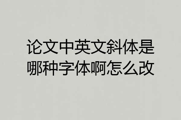 论文中英文斜体是哪种字体啊怎么改