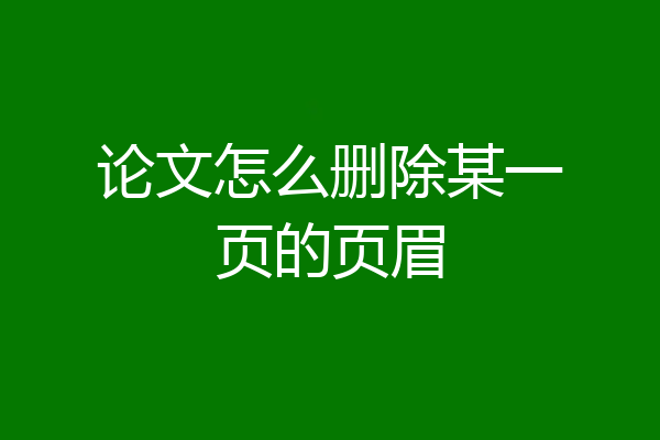 论文怎么删除某一页的页眉