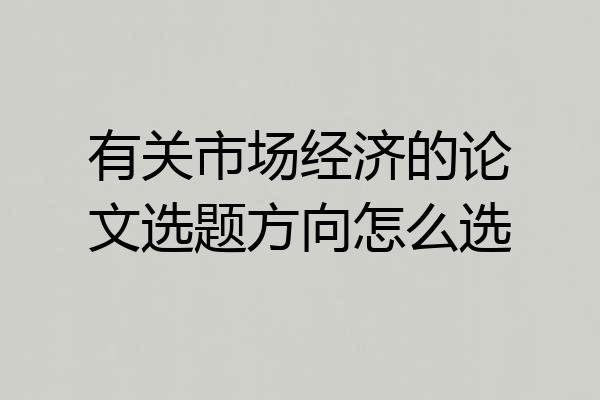 有关市场经济的论文选题方向怎么选