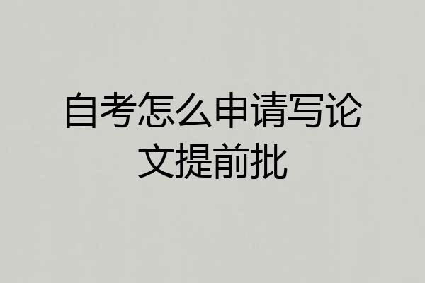 自考怎么申请写论文提前批