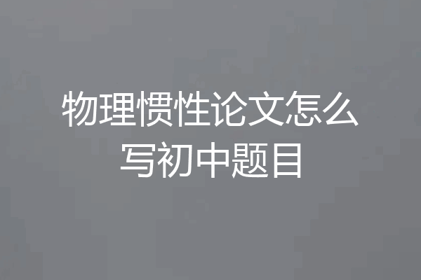 物理惯性论文怎么写初中题目