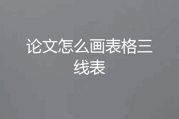 论文怎么画表格三线表