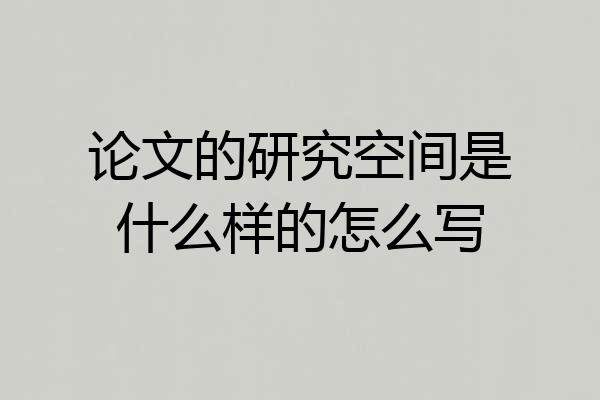论文的研究空间是什么样的怎么写