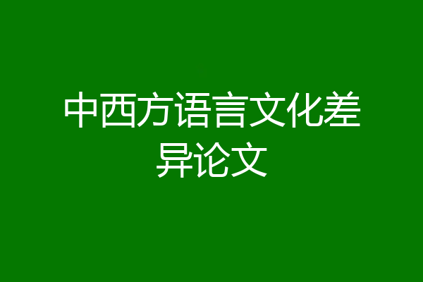 中西方语言文化差异论文