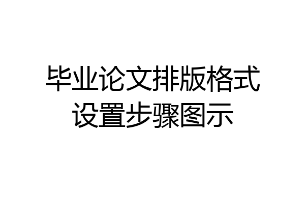 毕业论文排版格式设置步骤图示