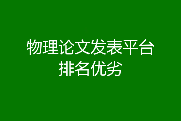物理论文发表平台排名优劣
