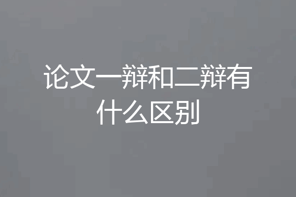 论文一辩和二辩有什么区别