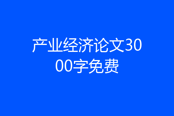 产业经济论文3000字免费