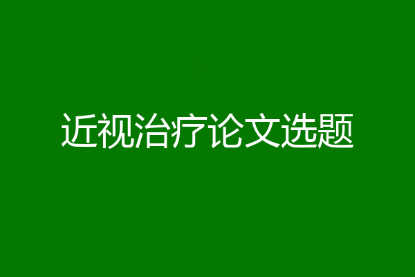 近视治疗论文选题