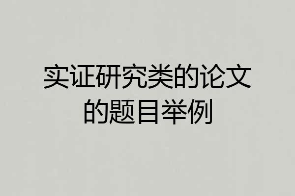 实证研究类的论文的题目举例