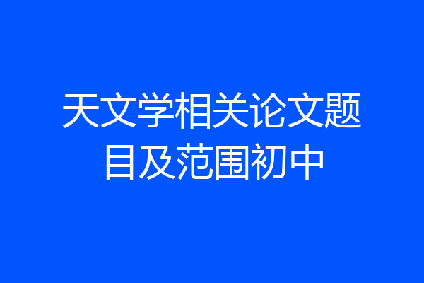 天文学相关论文题目及范围初中