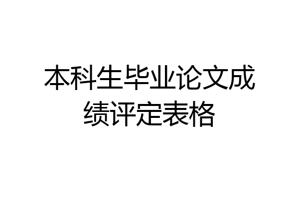 本科生毕业论文成绩评定表格