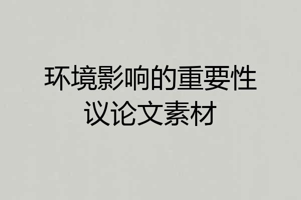 环境影响的重要性议论文素材
