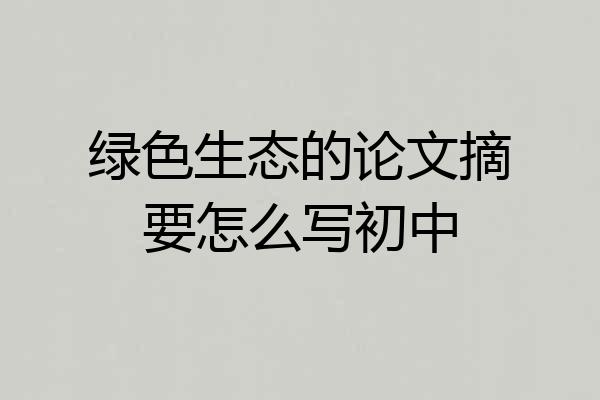 绿色生态的论文摘要怎么写初中