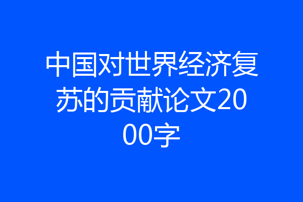 中国对世界经济复苏的贡献论文2000字