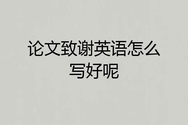 论文致谢英语怎么写好呢