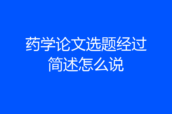 药学论文选题经过简述怎么说